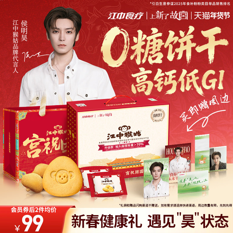 【侯明昊同款】江中猴姑无糖酥性饼干20天猴头菇养胃糖友零食年货,零食/坚果/特产,酥性饼干,淘宝优惠券,粉丝福利购,淘宝优惠卷