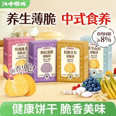 江中食疗薄脆饼干96g养胃健康食药同源休闲零食薄片脆饼