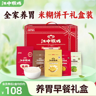 【米糊饼干礼盒】江中猴姑米稀礼盒营养品猴头菇全家养胃送礼