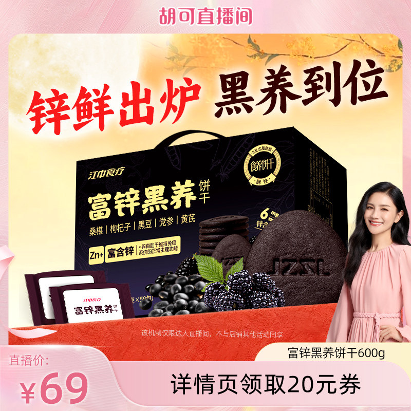 江中食疗富锌黑养饼干600g