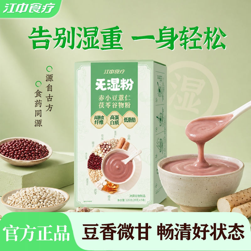 江中食疗旡湿粉赤小豆薏仁茯苓谷物粉5天装四神方营养早餐代餐
