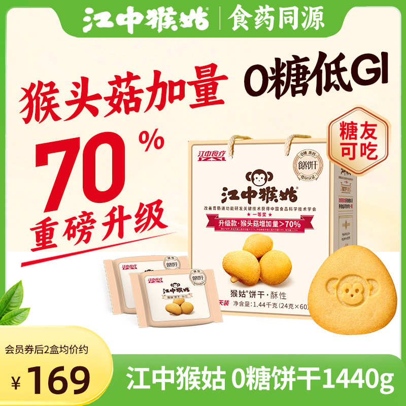 江中猴姑0糖酥性饼干30天装猴头菇养胃食品中老年健康零食送礼盒-封面