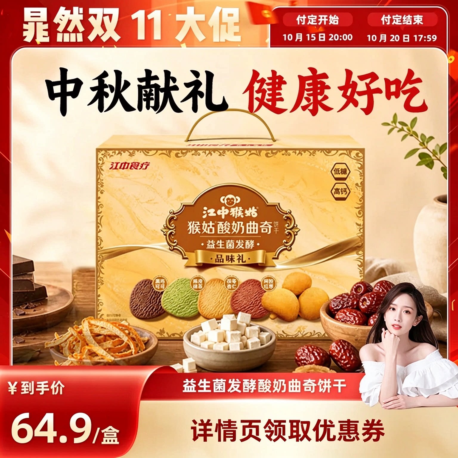 【晁然直播间】江中猴姑益生菌发酵酸奶曲奇饼干品味礼