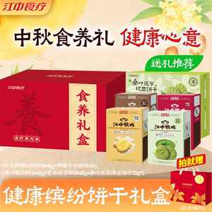 江中猴姑多口味养胃饼干中秋礼盒