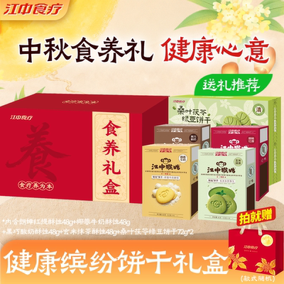【中秋礼盒】江中猴姑多口味健康饼干办公室零食养胃食品中秋送礼