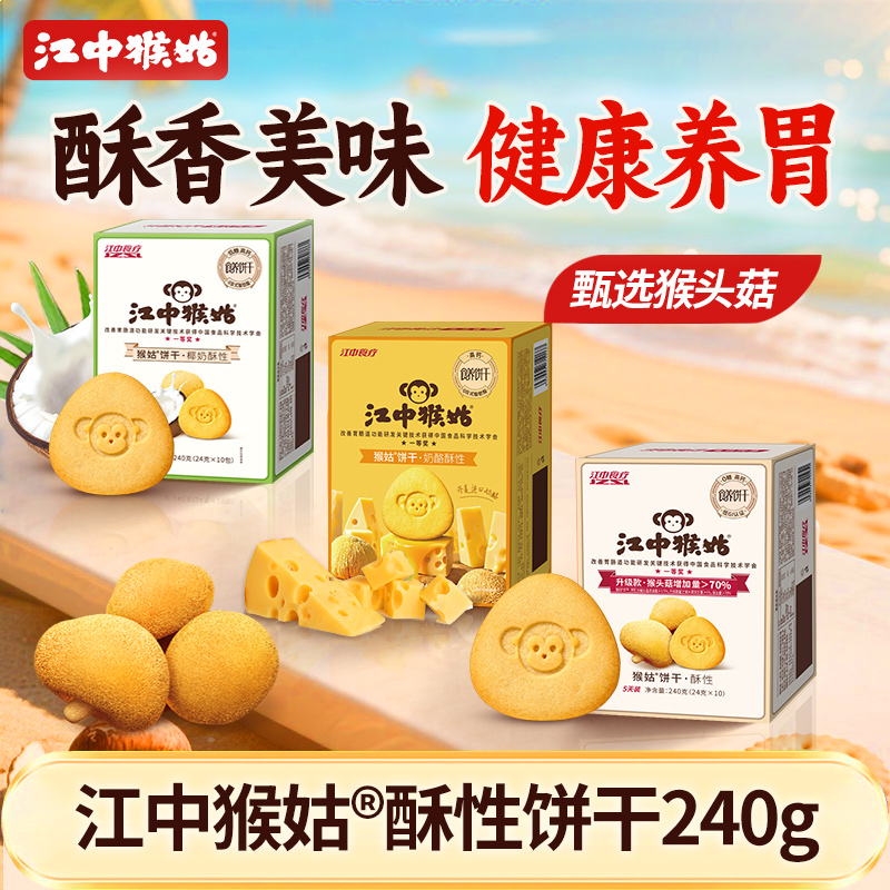 江中猴姑酥性饼干240g系列