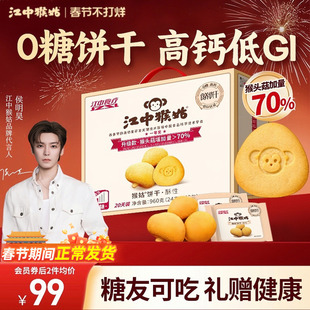 【年货礼盒】江中猴姑无糖酥性饼干20天猴头菇糖友养胃侯明昊同款