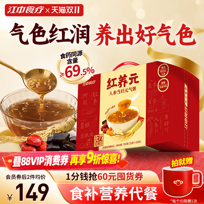 江中食疗红养元30天装人参当归元气粥阿胶营养滋补品送女性礼盒