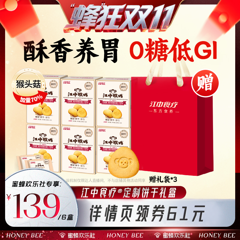 【蜂狂双十一】江中猴姑无糖酥性饼干240g*6盒养胃猴菇健康零食