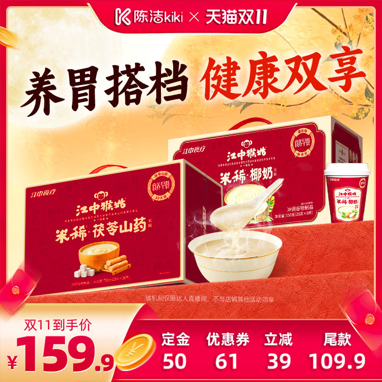 【陈洁双11,0元付定】江中猴姑茯苓山药+椰奶米糊健康