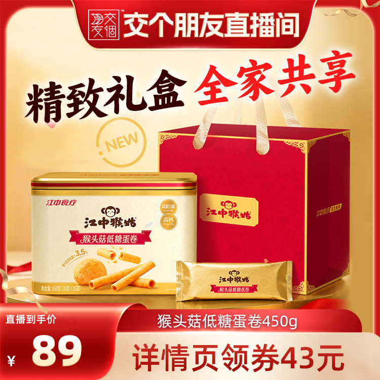 【交个朋友】江中猴姑猴头菇低糖蛋卷450g独立条装30根高钙高蛋白