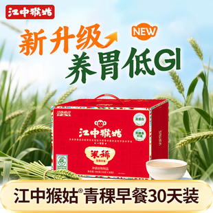 江中猴姑米稀青稞早餐30天装 养胃食品营养官方旗舰店年货礼盒送礼