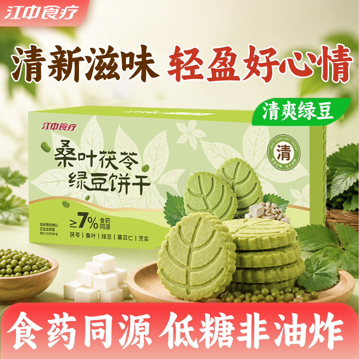 江中食疗桑叶茯苓绿豆饼干酥香轻负担休闲健康零食下午茶美食点心