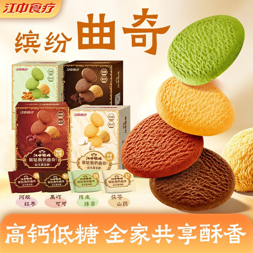 江中猴姑酸奶曲奇饼干礼盒陈皮抹茶益生菌猴头菇饼干休闲健康零食