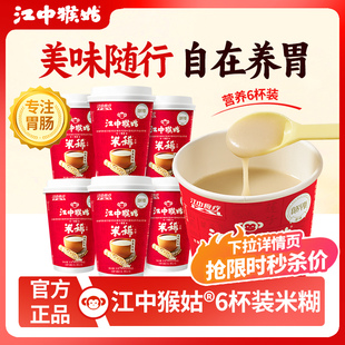 江中猴姑米糊6杯装 箱早餐礼盒送礼营养品冲饮代餐食疗猴菇米稀