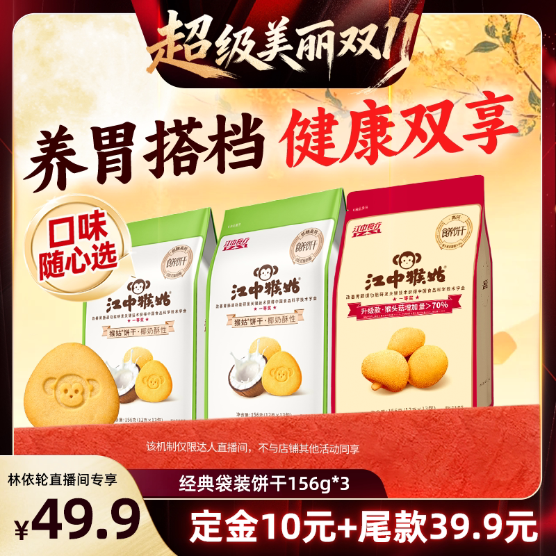 【林依轮直播间】江中猴姑椰奶奶酪原味酥性饼干健康零食