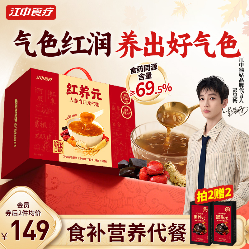 江中食疗红养元30天装人参当归元气粥阿胶营养滋补品送女性礼盒