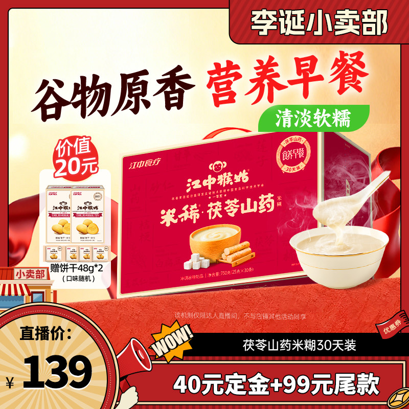 【来个彩诞】江中猴姑米稀茯苓山药米糊30天