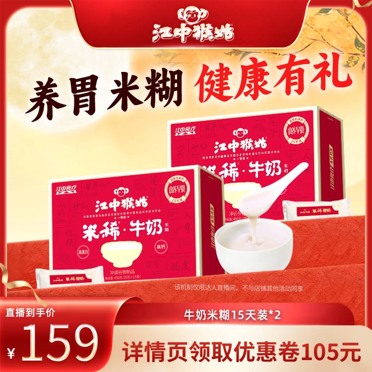 【直播专属】江中猴姑米稀牛奶米糊15天*2组合