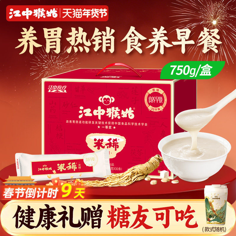 江中猴姑米稀原味米糊30天750g养胃猴头菇营养健康早餐年货送礼盒
