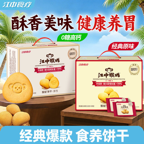 江中猴姑饼干酥性20天装