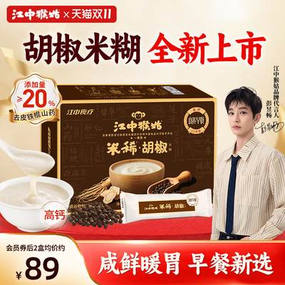 江中猴姑米稀胡椒米糊15天装