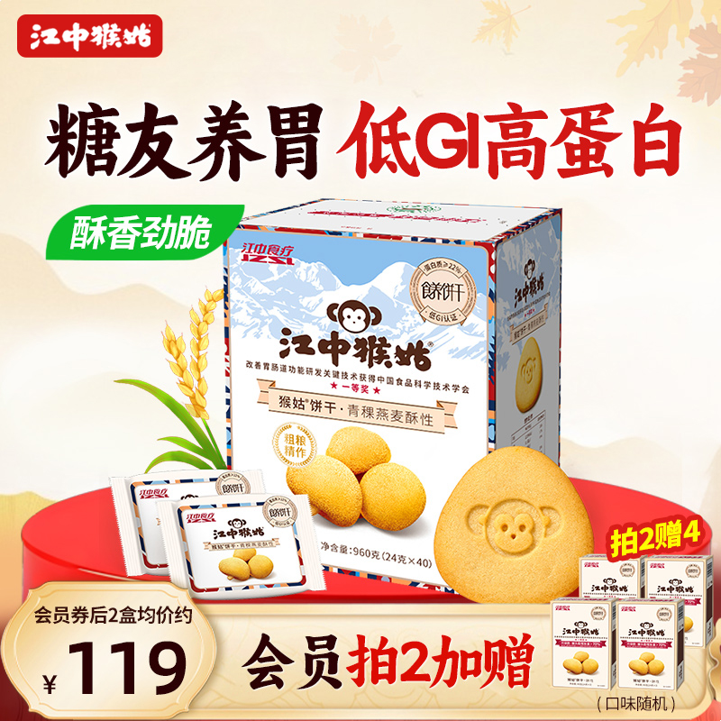 江中猴姑青稞营养代餐酥性饼干