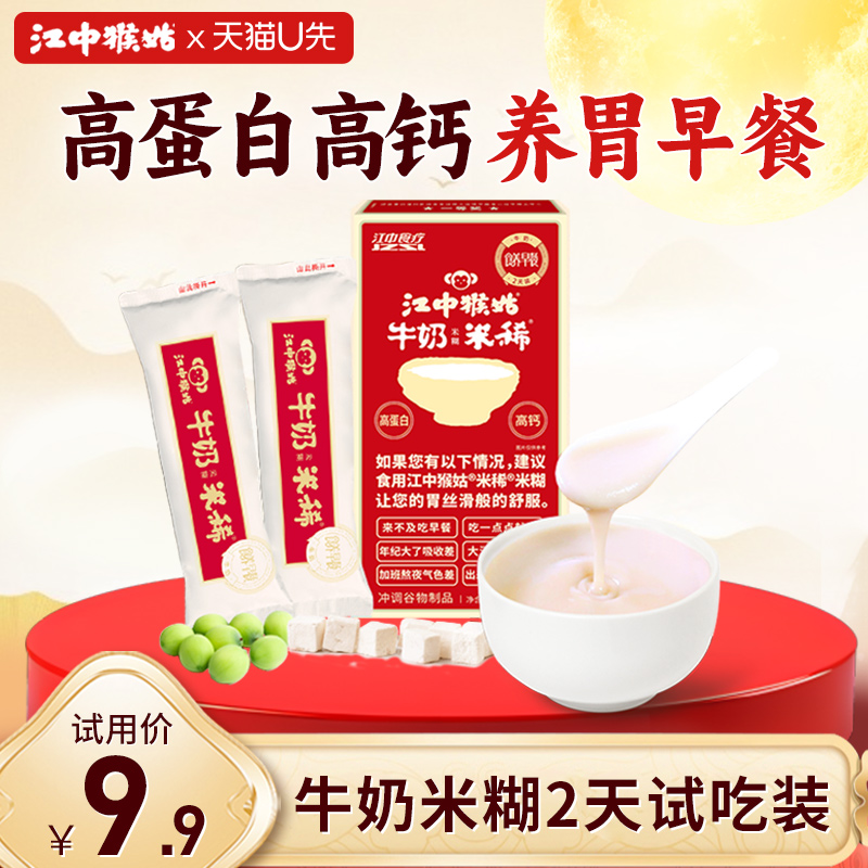 江中猴姑牛奶米糊2天装