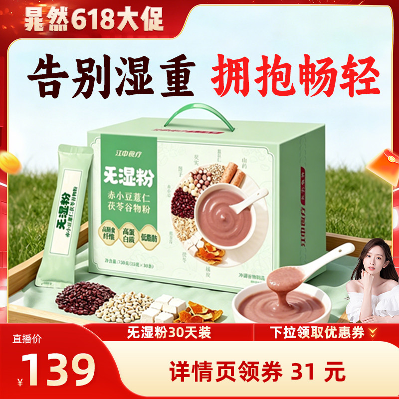 【晁然推荐】江中食疗旡湿粉750g赤小豆薏仁茯苓谷物粉早餐代餐