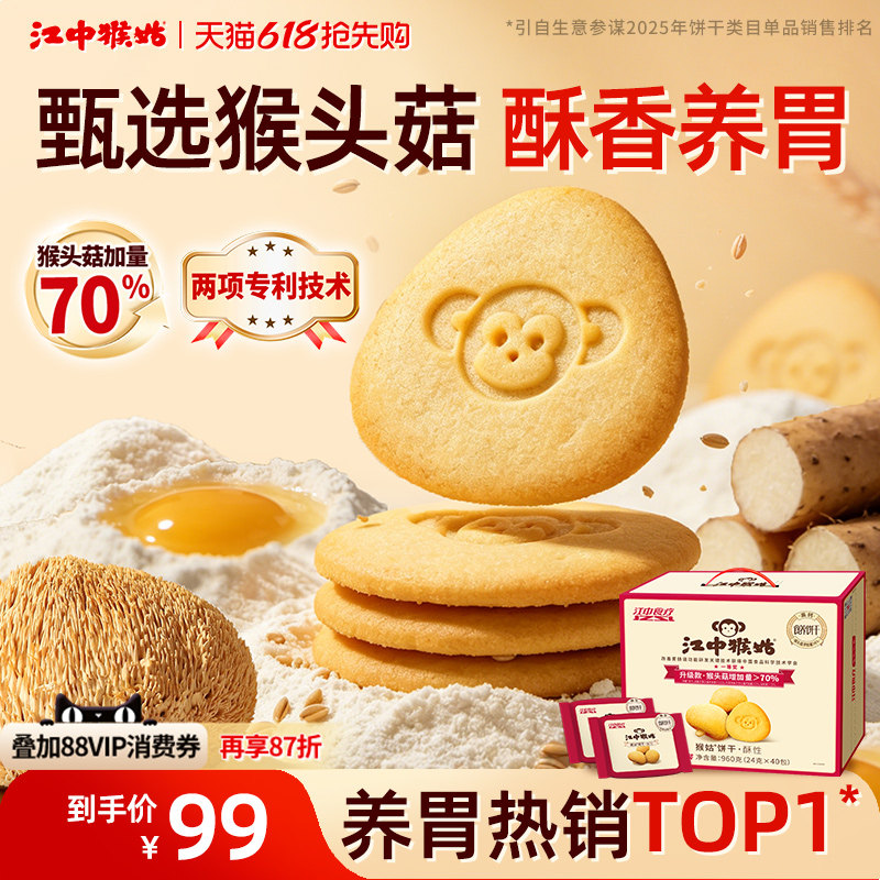 江中猴姑饼干酥性20天装猴头菇养胃食品老人营养品办公室零食礼盒