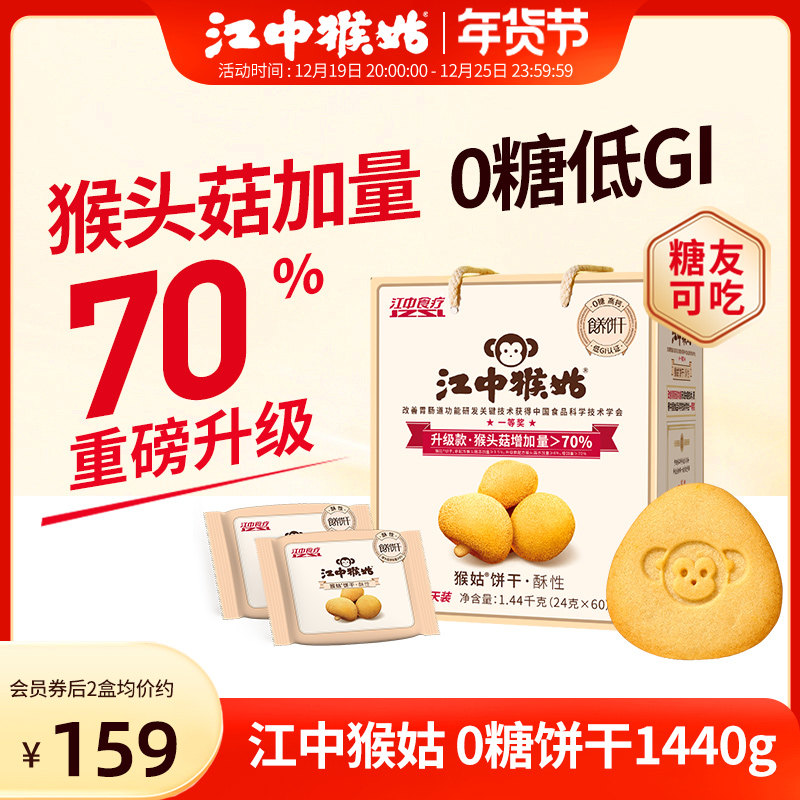 江中猴姑无糖酥性饼干30天装猴头菇养胃食品山药老人零食年货礼盒