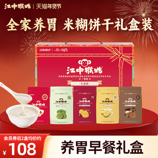 【米糊饼干礼盒】江中猴姑米稀礼盒营养品猴头菇全家养胃年货送礼