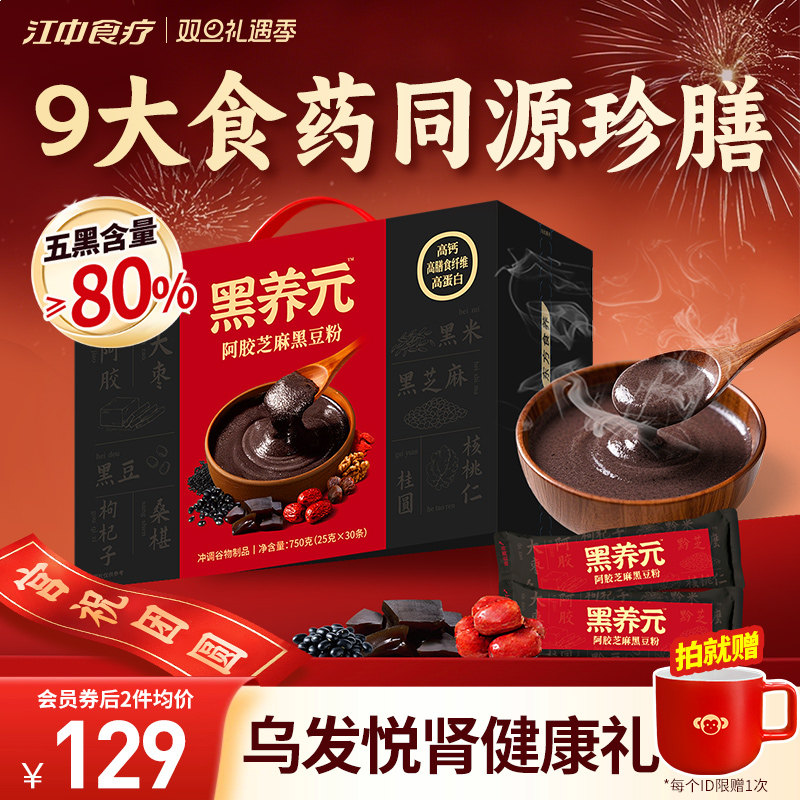江中食疗黑养元30天装五黑粉黑豆芝麻糊核桃阿胶早餐代餐送礼盒