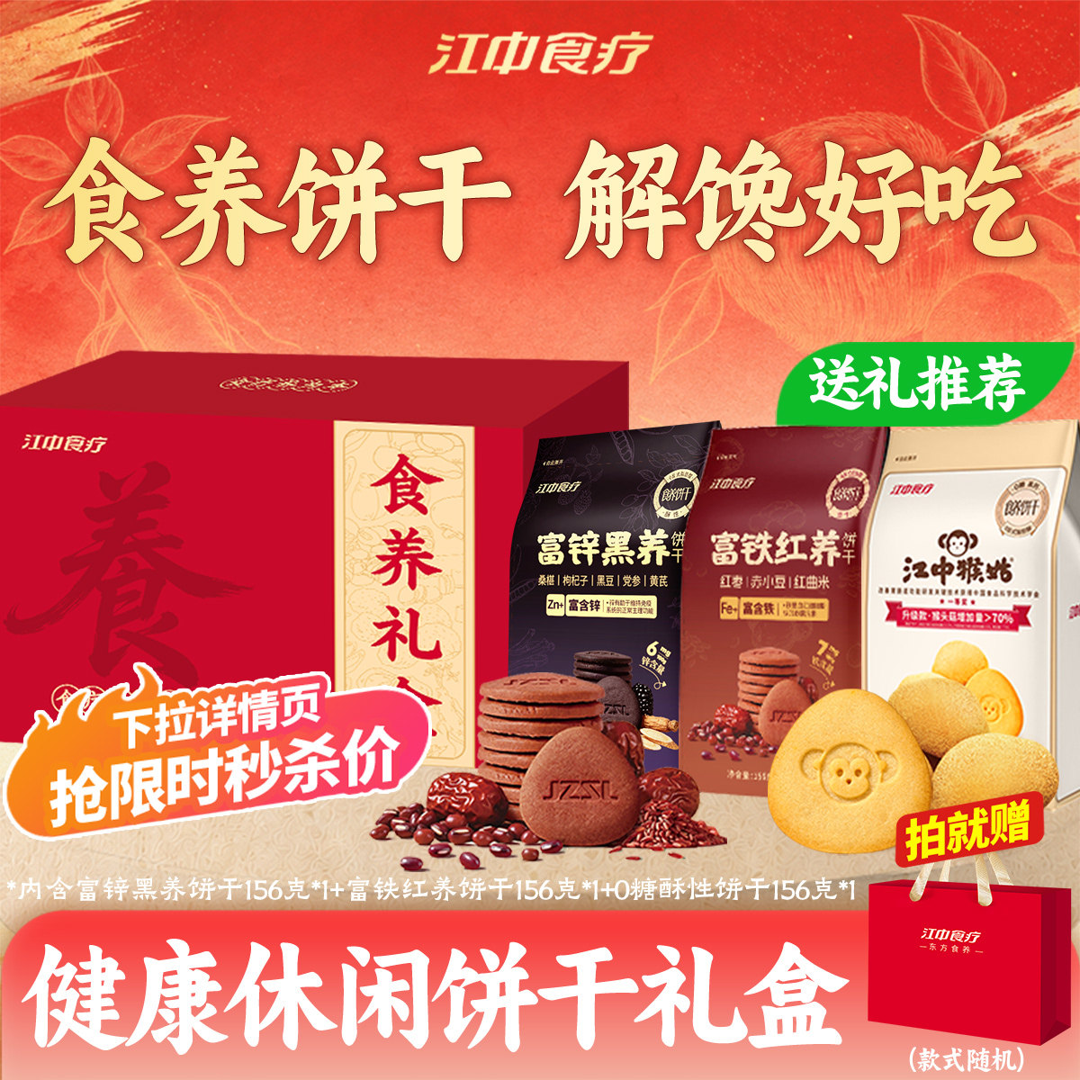 【国庆礼盒】江中猴姑健康零食猴头菇饼干养胃食品国庆送好礼长辈