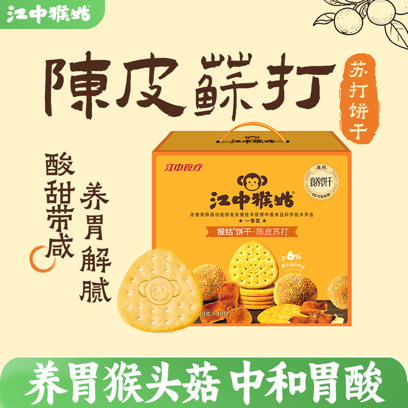 江中猴姑陈皮苏打饼干20天装养胃中和胃酸碱性好吃的食品送礼盒