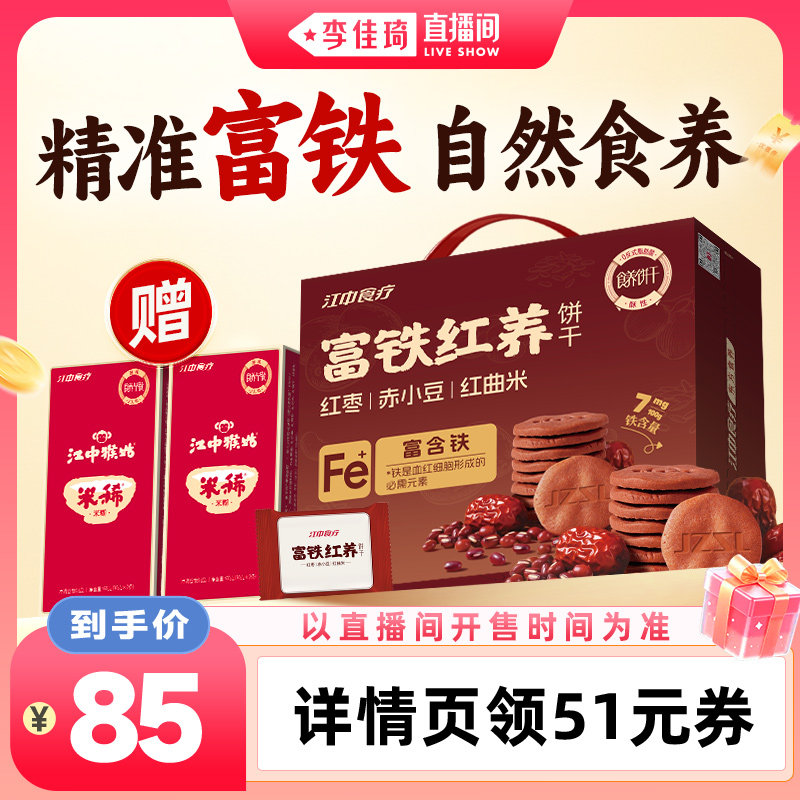 【李佳琦直播间】江中食疗富铁红养饼干900g零食红枣补铁送礼盒