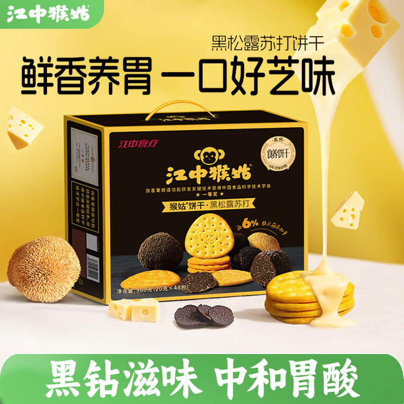 江中猴姑黑松露苏打饼干20天装礼盒款芝士粉猴头菇饼干好吃养胃