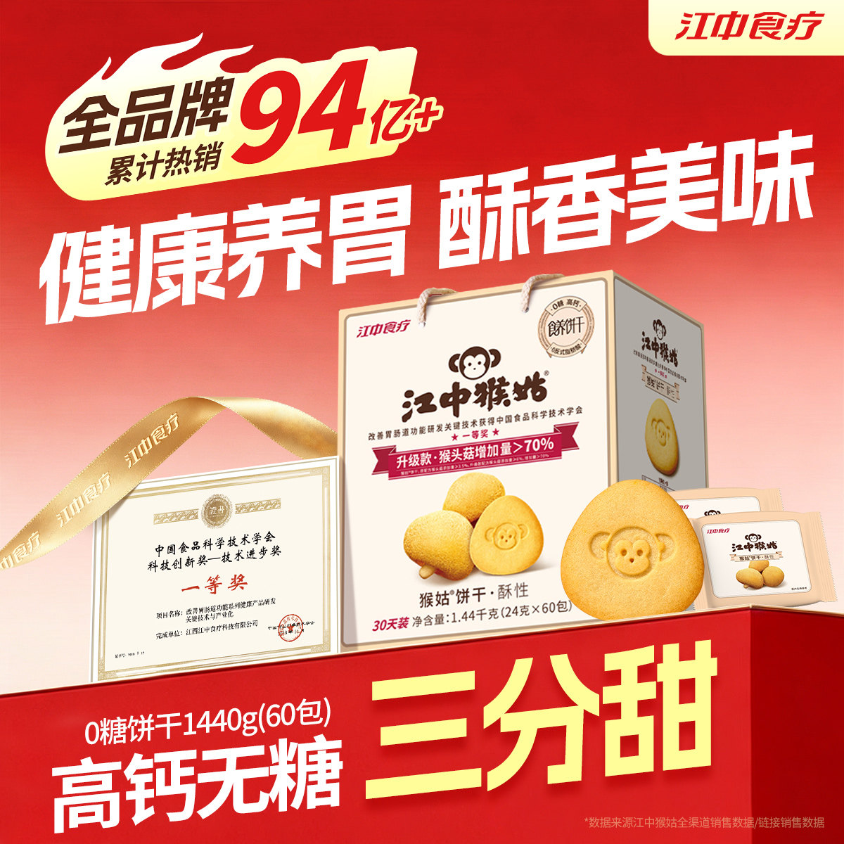 江中猴姑无糖酥性饼干30天装猴头菇养胃食品中老年健康零食送礼盒