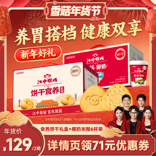 【香菇超级年货节】江中猴姑食养饼干+椰奶米稀养胃年货送礼盒