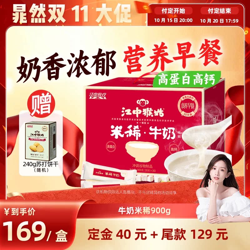 【晁然直播间】江中猴姑牛奶米稀900g养胃