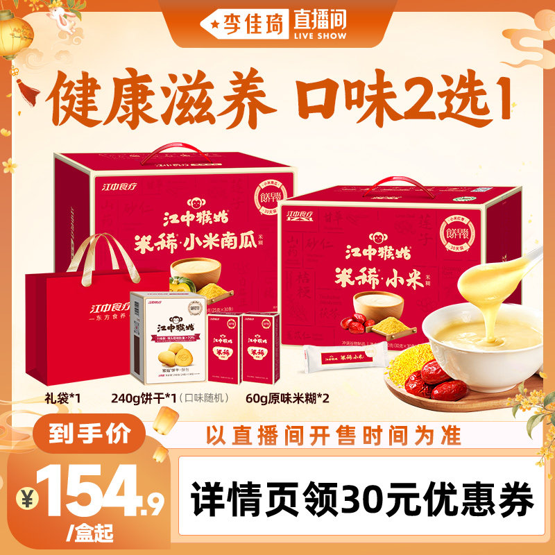 【直播间】江中猴姑小米米糊30天装健康营养早餐