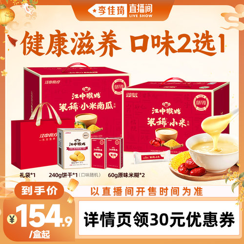 【李佳琦直播间头等大事】江中猴姑小米米糊30天装健康早餐