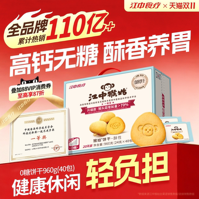 江中猴姑无糖酥性饼干20天装