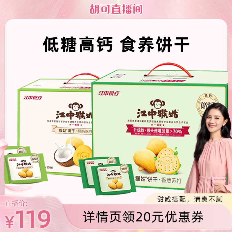 【胡可直播间】江中猴姑香葱苏打+椰奶酥性饼干组合