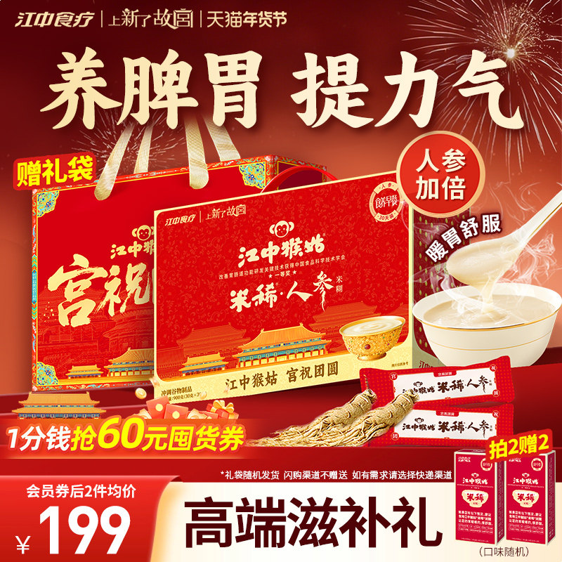 【年货礼盒】江中猴姑米稀人参米糊30天装猴头菇粉养胃早餐营养品