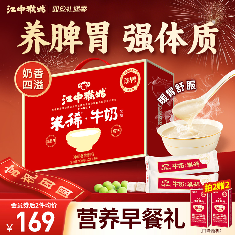 江中猴姑牛奶米糊30天装