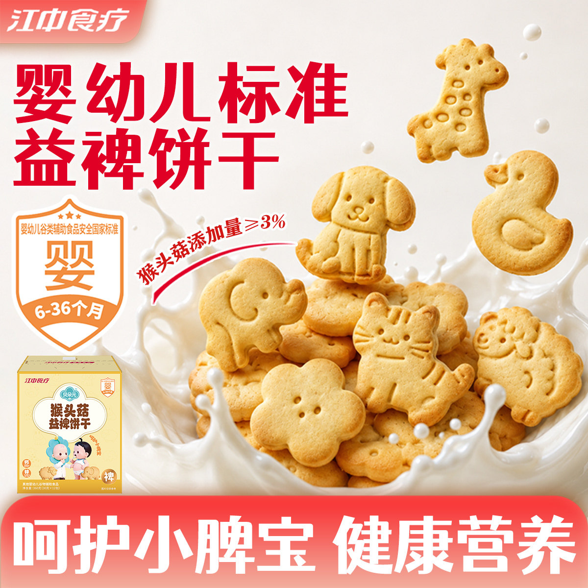 江中食疗贝朵元猴头菇益裨饼干