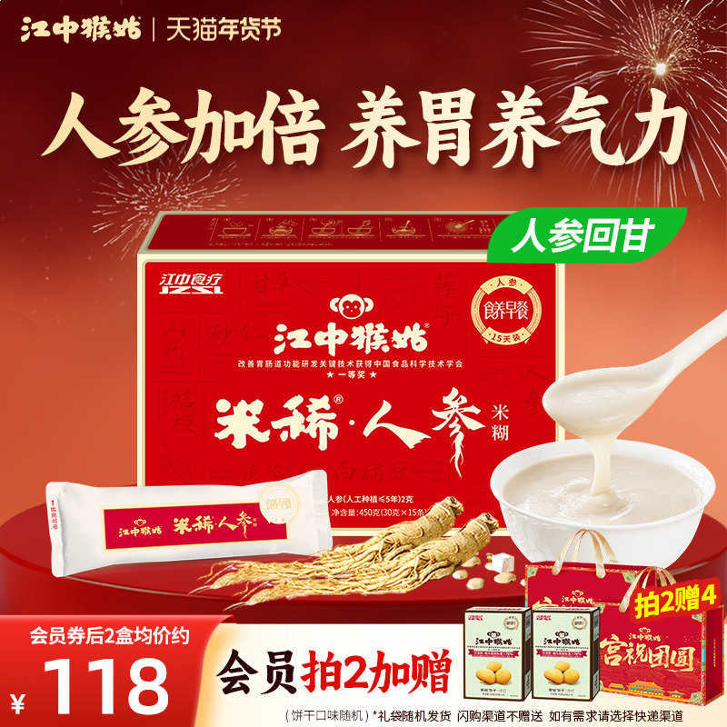 江中猴姑米稀人参米糊15天猴菇米稀早餐冲饮送礼养胃营养米糊食疗
