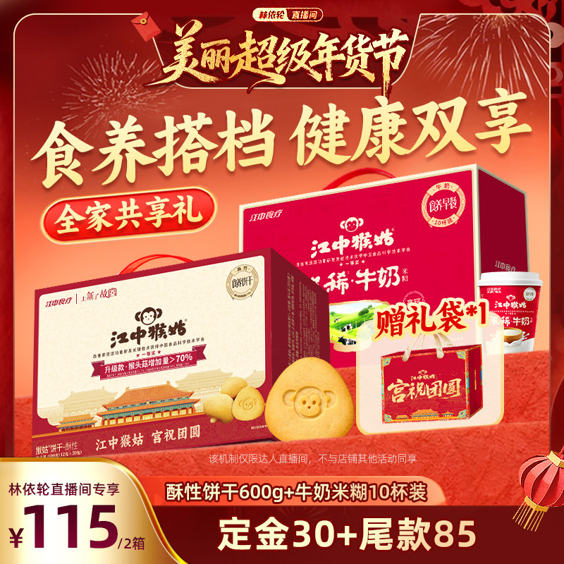 【林依轮直播间】江中猴姑经典酥性饼干+牛奶米稀养胃年货送礼盒,零食/坚果/特产,酥性饼干,淘宝优惠券,粉丝福利购,淘宝优惠卷