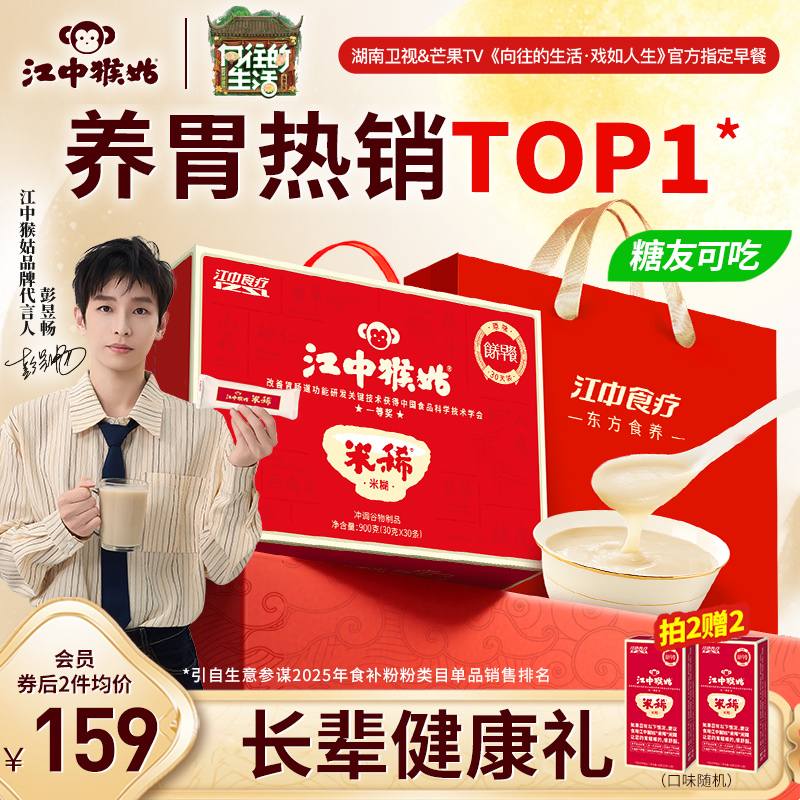 江中猴姑原味米糊中秋礼盒